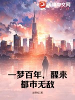 一梦百年，醒来都市无敌