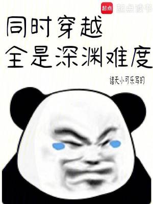 同时穿越：全是深渊难度